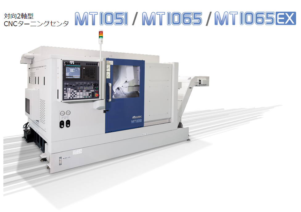 村田機械　バーマシン　対向2軸型CNCターニングセンタ　MT1051／MT1065／MT1065EX