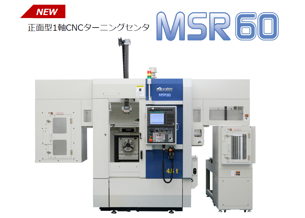 村田機械新製品の正面型1軸CNCターニングセンタ「MSR60」