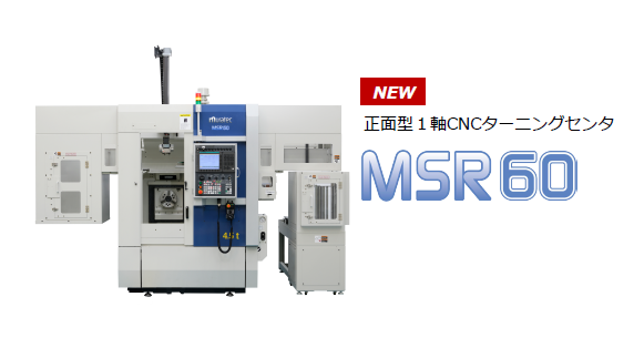 村田機械新製品の正面型1軸CNCターニングセンタ「MSR60」