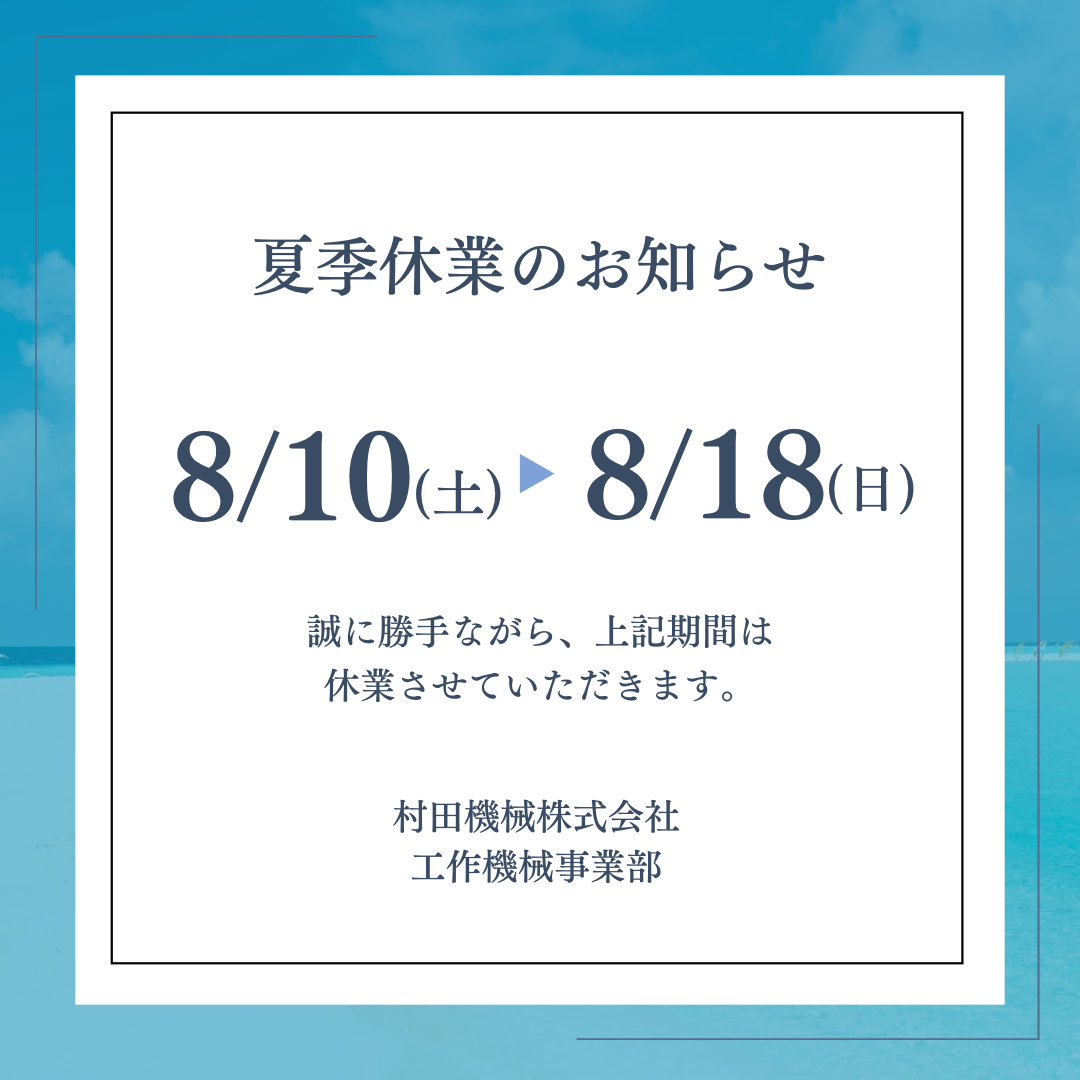 村田機械　2024年夏季休業のお知らせ